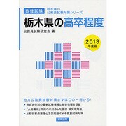 栃木県の高卒程度〈2013年度版〉(栃木県の公務員試験対策シリーズ) [単行本]