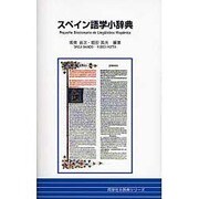 スペイン語学小辞典(同学社小辞典シリーズ) [事典辞典]