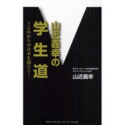 山近義幸の「学生道」－これからの日本を創ろう! [新書]