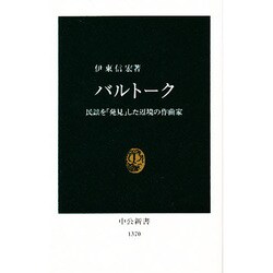 バルトーク―民謡を「発見」した辺境の作曲家(中公新書) [新書]