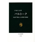 バルトーク―民謡を「発見」した辺境の作曲家(中公新書) [新書]