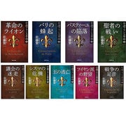 集英社文庫 小説フランス革命 第一部セット [文庫]