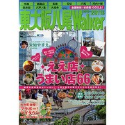 東大阪八尾Walker 2010-2011年版（ウォーカームック 187） [ムックその他]