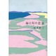 海と川の恋文 [単行本]