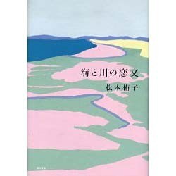 海と川の恋文 [単行本]