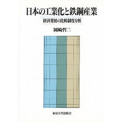 日本の工業化と鉄鋼産業―経済発展の比較制度分析 [単行本]
