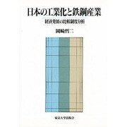 日本の工業化と鉄鋼産業―経済発展の比較制度分析 [単行本]