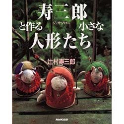 ヨドバシ.com - 寿三郎と作る小さな人形たち [単行本] 通販【全品無料