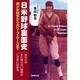 日米野球裏面史―美少女投手から大ベーブ・ルースまで [単行本]