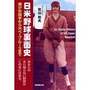 日米野球裏面史―美少女投手から大ベーブ・ルースまで [単行本]