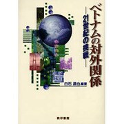 ベトナムの対外関係―21世紀の挑戦 [単行本]