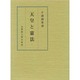 天皇と憲法