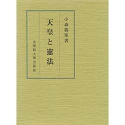 天皇と憲法