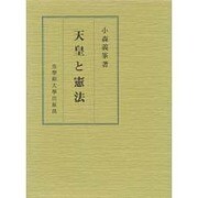 天皇と憲法