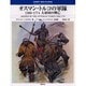 オスマン・トルコの軍隊―1300-1774大帝国の興亡(オスプレイ・メンアットアームズ・シリーズ) [単行本]
