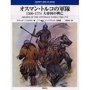 オスマン・トルコの軍隊―1300-1774大帝国の興亡(オスプレイ・メンアットアームズ・シリーズ) [単行本]