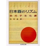 日本語のリズム―四拍子文化論(ちくま学芸文庫) [文庫]