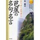 芭蕉の名句・名言―読んで、聞いて、身体で感じる [単行本]