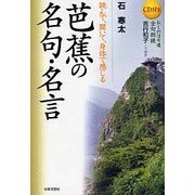 芭蕉の名句・名言―読んで、聞いて、身体で感じる [単行本]
