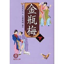 金瓶梅〈下〉(徳間文庫) [文庫]