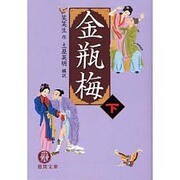 金瓶梅〈下〉(徳間文庫) [文庫]