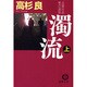 濁流〈上〉―企業社会・悪の連鎖(徳間文庫) [文庫]