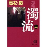 濁流〈上〉―企業社会・悪の連鎖(徳間文庫) [文庫]