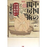 中国の閨房術―性愛秘史と房中術秘伝(Esoterica Selection) [単行本]