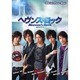ヘヴンズ・ロック 公式フォトブック [単行本]