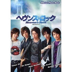 ヘヴンズ・ロック 公式フォトブック [単行本]