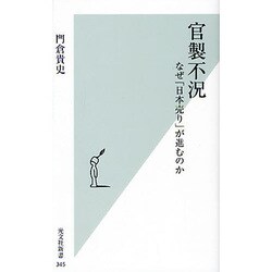 官製不況―なぜ「日本売り」が進むのか(光文社新書) [新書]
