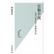 官製不況―なぜ「日本売り」が進むのか(光文社新書) [新書]