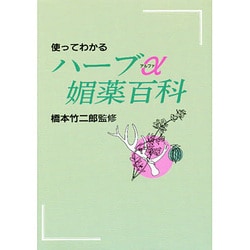 使ってわかるハーブα媚薬百科 [単行本]