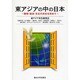 東アジアの中の日本―環境・経済・文化の共生を求めて [単行本]