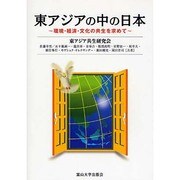 東アジアの中の日本―環境・経済・文化の共生を求めて [単行本]