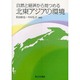 自然と経済から見つめる北東アジアの環境 [単行本]