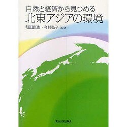 自然と経済から見つめる北東アジアの環境 [単行本]