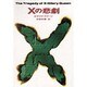 Xの悲劇(ハヤカワ・ミステリ文庫) [文庫]