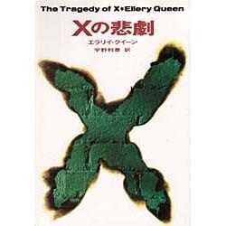 Xの悲劇(ハヤカワ・ミステリ文庫) [文庫]