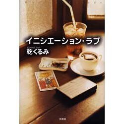 ヨドバシ Com イニシエーション ラブ ミステリー リーグ 単行本 通販 全品無料配達