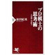 プロ棋士の思考術―大局観と判断力(PHP新書) [新書]