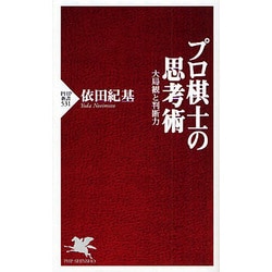 プロ棋士の思考術―大局観と判断力(PHP新書) [新書]