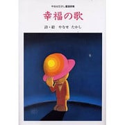 幸福の歌―やなせたかし童謡詩集 [全集叢書]