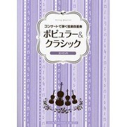 コンサートで弾く弦楽四重奏ポピュラー&クラシック～エトピリカ [単行本]