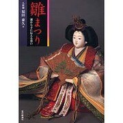 雛まつり―親から子に伝える思い [単行本]