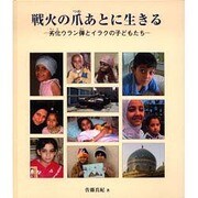 戦火の爪あとに生きる―劣化ウラン弾とイラクの子どもたち [絵本]