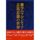 蘭学のフロンティア―志筑忠雄の世界 [単行本]