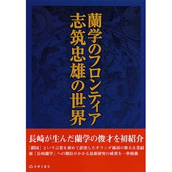 蘭学のフロンティア―志筑忠雄の世界 [単行本]