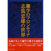 蘭学のフロンティア―志筑忠雄の世界 [単行本]