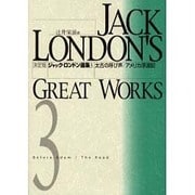 決定版ジャック・ロンドン選集〈3〉太古の呼び声・アメリカ浮浪記 [全集叢書]